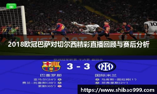 2018欧冠巴萨对切尔西精彩直播回顾与赛后分析